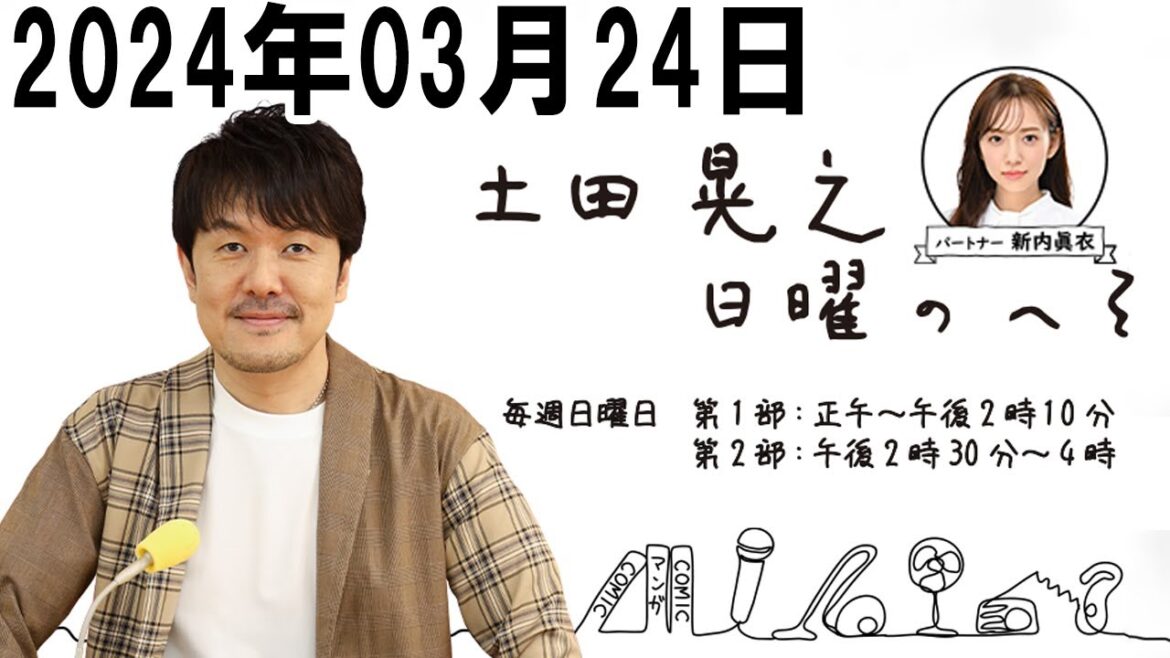 土田晃之 日曜のへそ  &  SDGs MAGAZINE  2024年03月24日