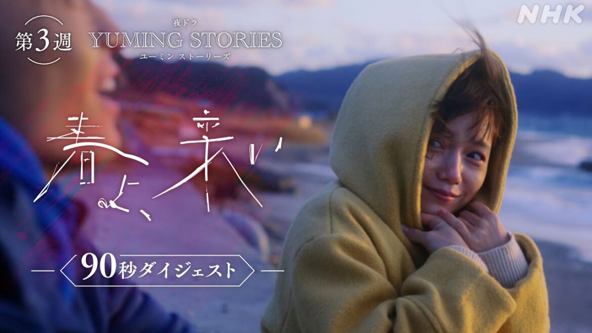 夜ドラ [ユーミンストーリーズ] 宮﨑あおい主演 | 第3週「春よ、来い」90秒ダイジェスト | ユーミンの名曲から生まれたオムニバスドラマ | NHK