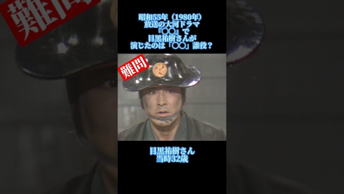 大河ドラマクイズ　昭和55年　目黒祐樹　#大河ドラマ #目黒祐樹