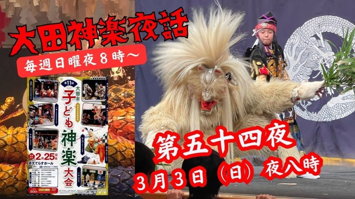 大田神楽夜話 第　五十四夜（３月３日（日））