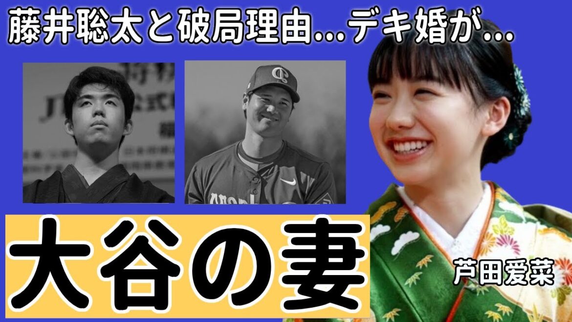 大谷翔平の妻が芦田愛菜と噂された真相...極秘交際の実態がに言葉を失う...デキ婚と言われる理由や知人が暴露した藤井聡太との破局理由に驚きを隠さない...