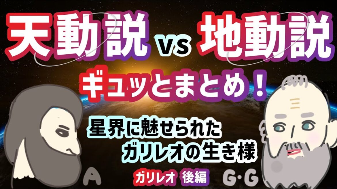天動説vs地動説をギュッとまとめ！星界に魅せられたガリレオの生き様【ガリレオ 後編】 #118