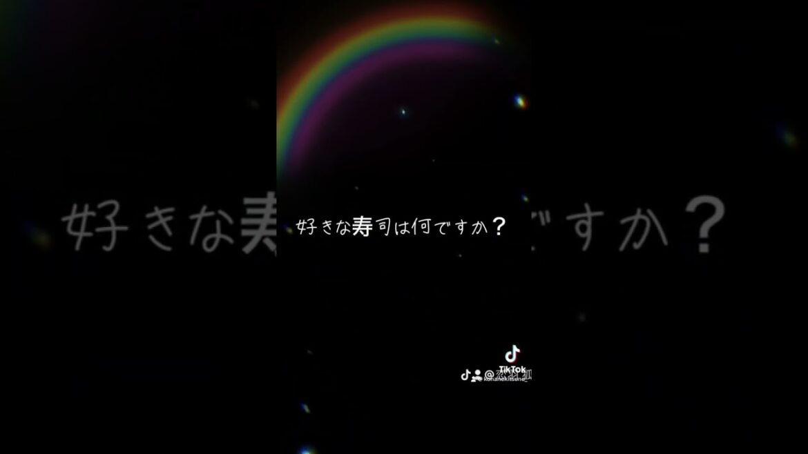 好きな寿司は何ですか？