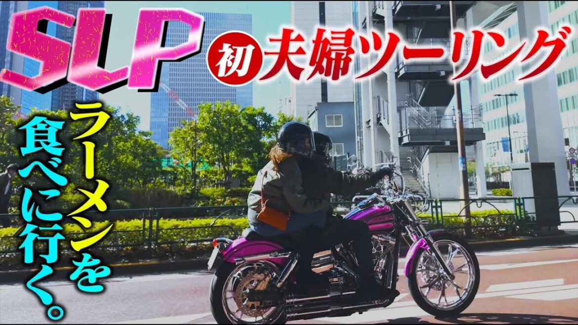 妻はこのバイクをどう思っていたのか。あのハーレー初タンデム。