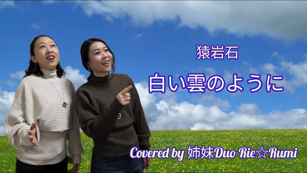 姉妹Duo Rie☆Rumi～猿岩石の「白い雲のように」を歌ってみた♪【Cover】