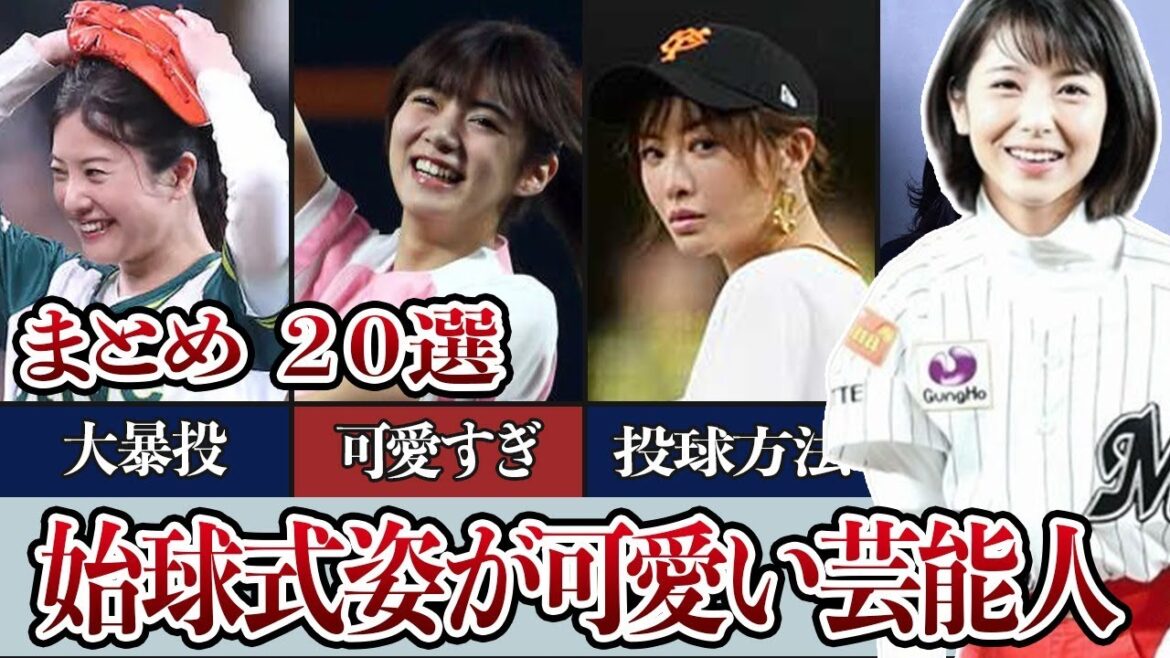 始球式姿が可愛すぎると話題になった女性芸能人まとめ 20！さまざまな投球フォームにも注目が集まる！
