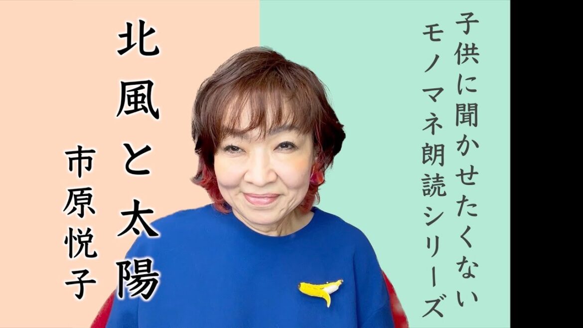 子供に聞かせたくないモノマネ朗読シリーズ 北風と太陽 市原悦子