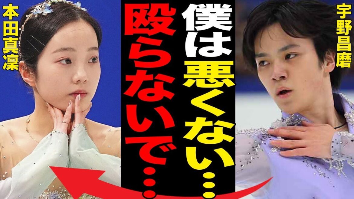 宇野昌磨が本田真凜に“殴られた”原因…“勘違い男”と言われる理由に言葉を失う…「フィギュアスケート」で活躍する選手の電撃結婚の真相に驚きを隠せない…