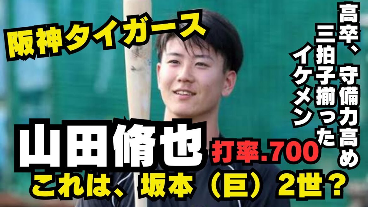 守備力高め　三拍子揃ったイケメン　山田脩也　阪神タイガース