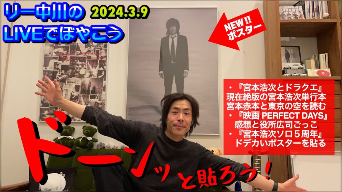 宮本浩次とドラクエ 宮本赤本と東京の空を読む　映画『PERFECT DAYS』感想と役所広司ごっこ　宮本浩次のドデカいポスターを貼ろう！　リー中川のLIVEでぼやこう　2024.3.9