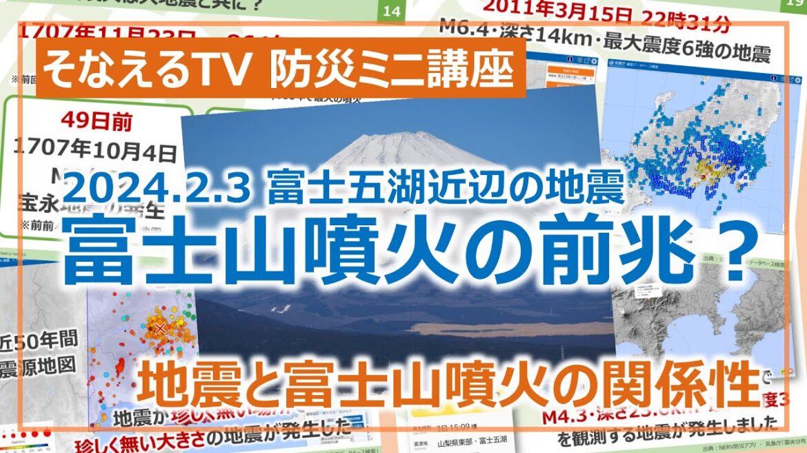 富士山噴火と地震の関係…大地震は噴火の前兆になっているのか？［そなえるTV・高荷智也］