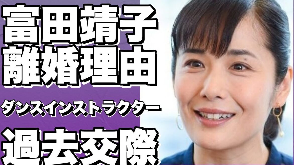 富田靖子の離婚理由や堺雅人、筧利夫との交際過去を暴露！ダンスインストラクターとの再婚＆子供出産の真相も明らかに！!【富田靖子】