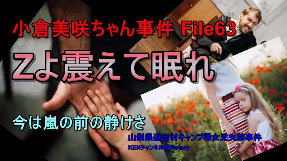 小倉美咲ちゃん事件63【犯人Zよ震えて眠れ】美咲ちゃん最後の足取り・証言は3つ。どれが本当？山梨県道志村キャンプ場女児失踪事件・当チャンネルオリジナル創作ストーリー