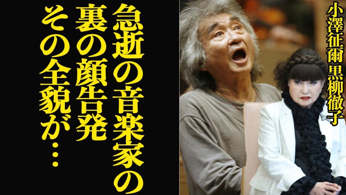 小澤征爾 の急逝に黒柳徹子が語った表に見せることのなかった”裏の顔”を告白で一同騒然…世界的音楽家で熱狂的な指揮者が最期まで表舞台でみせることのなかった逸話の数々に衝撃【芸能】