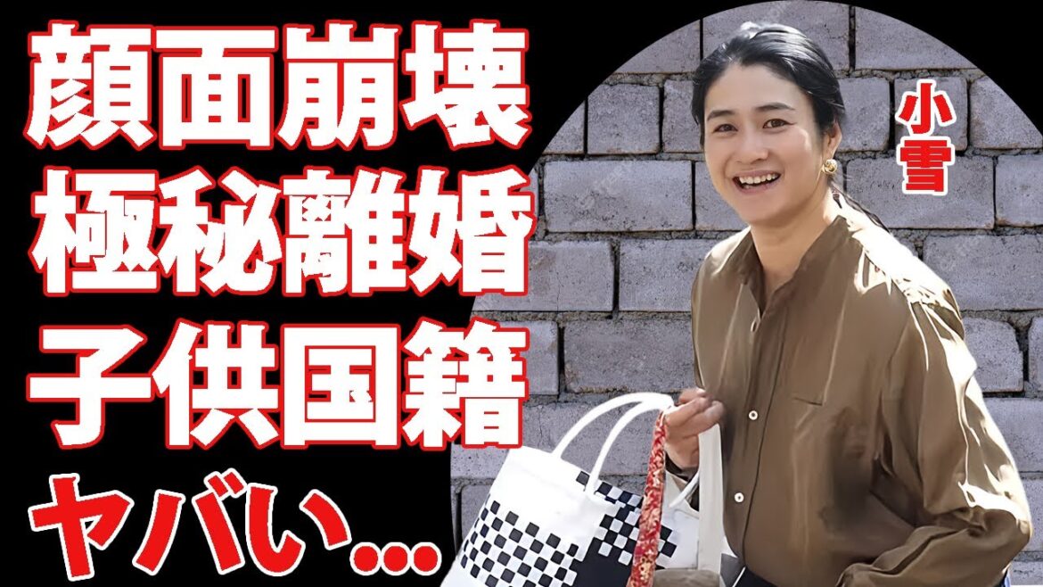 小雪の"顔面崩壊"と言われる現在の姿...極秘離婚後の田舎生活に驚きを隠せない...松山ケンイチと結婚した『ブギウギ』女優が子供を韓国で出産した理由...子供の国籍がヤバい！