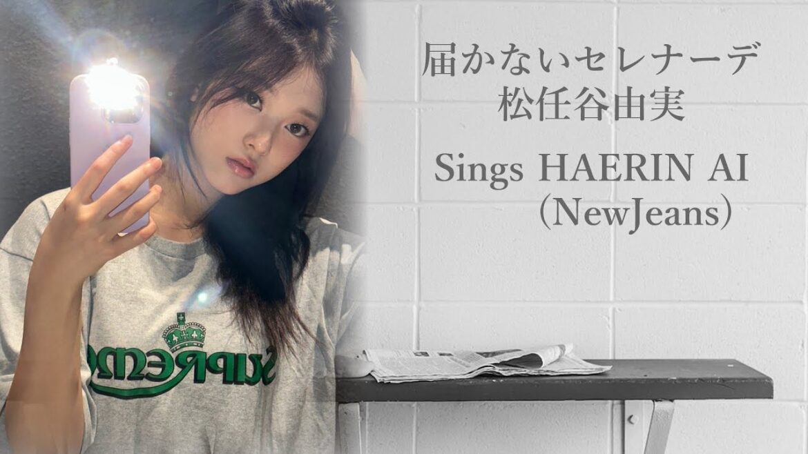 届かないセレナーデ / 松任谷由実 Sings HAERIN AI (NewJeans)