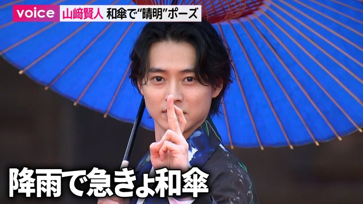 山﨑賢人×染谷将太×奈緒、降雨で急きょ和傘　晴明ポーズも　京都市・仁和寺で映画『陰陽師 0』キックオフイベント