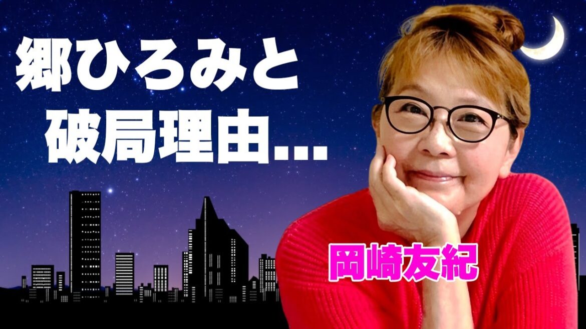 岡崎友紀が郷ひろみと破局した理由...変わり果てた現在の姿に言葉を失う...『おくさまは18歳』で有名な女優歌手の入院を繰り返す車椅子生活...２度の結婚歴に驚きを隠せない...