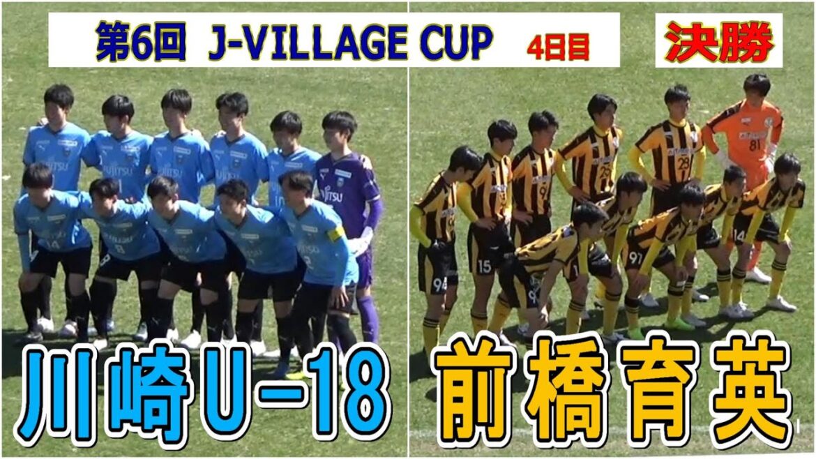 川崎フロンターレU-18 VS 前橋育英　第6回 J-VILLAGE CUP U-18   4日目　決勝