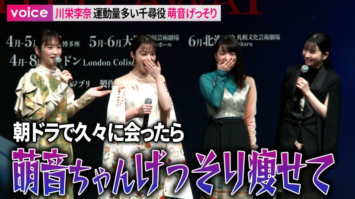 川栄李奈、上白石萌音げっそり　朝ドラで久々に会ったら…運動量多い千尋役：舞台『千と千尋の神隠し』製作会見