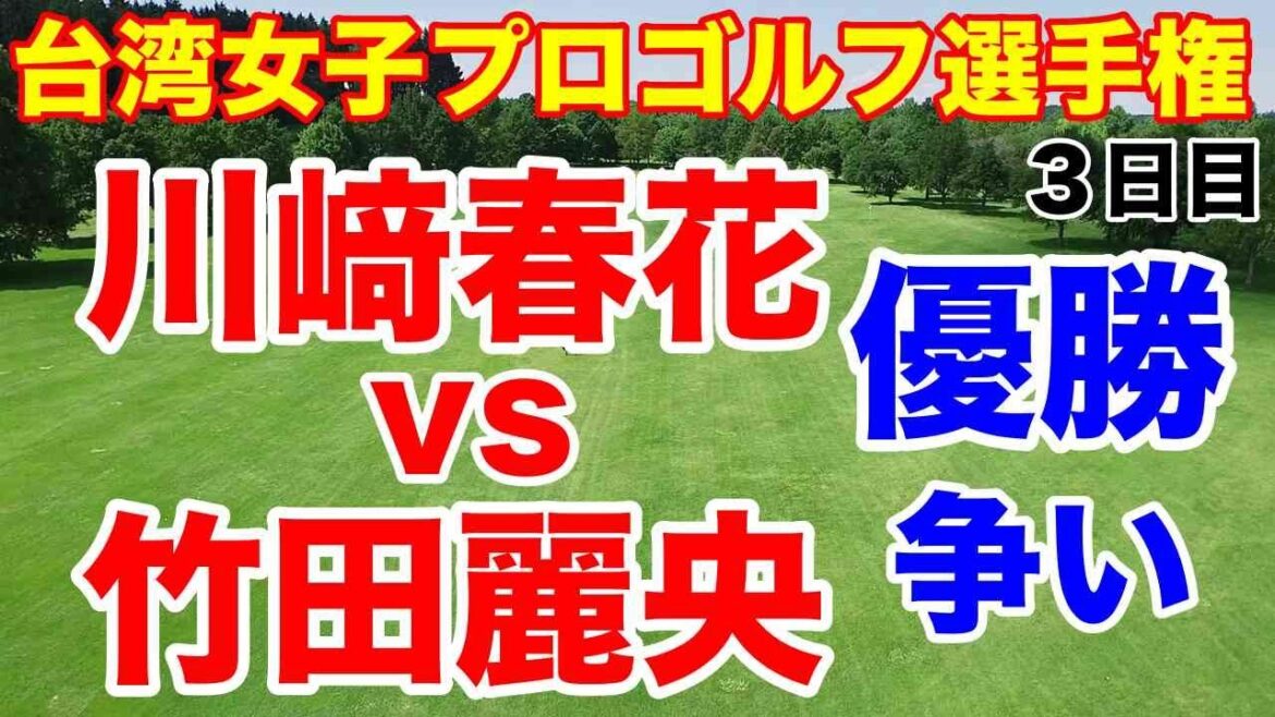 川﨑春花トップ【台湾女子ゴルフツアー】2024ホンハイ台湾女子プロゴルフ選手権３日目の結果 ダイヤモンド世代が台湾で大暴れ