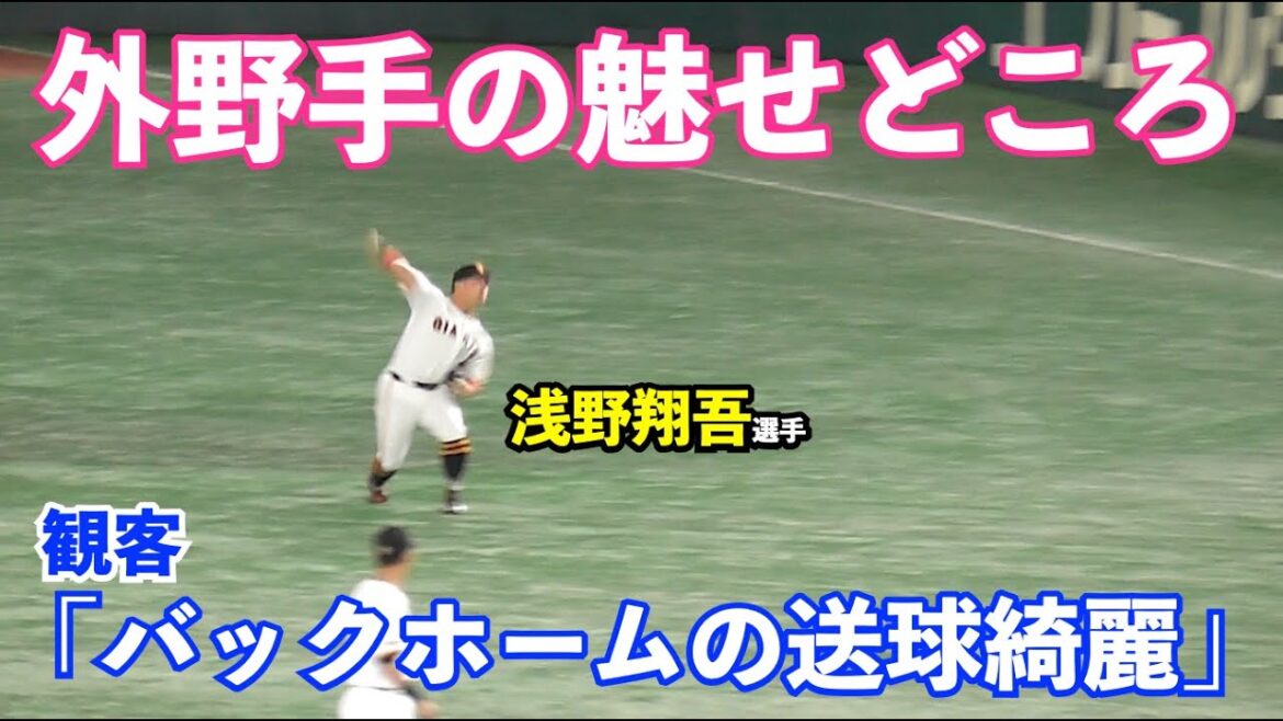 巨人オドーア選手が本職セカンドでノック開始！浅野翔吾選手のバックホームに観客も感心！最後の声出しは重信選手！ジャイアンツ 試合前シートノック