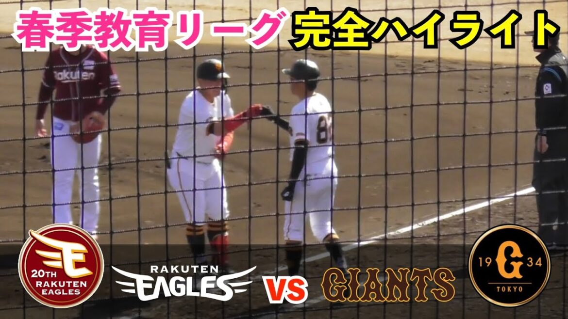 巨人浅野翔吾選手、順調な仕上がりで1軍アピール！井上温大投手は5回を圧巻投球！巨人vs楽天 ハイライト 春季教育リーグ