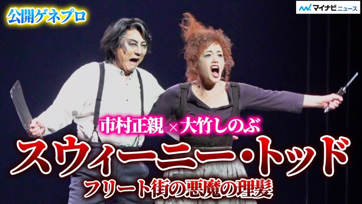 市村正親＆大竹しのぶ コンビが8年ぶり『スウィーニー・トッド』再演 いよいよ開幕！ミュージカル『スウィーニー・トッド フリート街の悪魔の理髪師』公開ゲネプロ