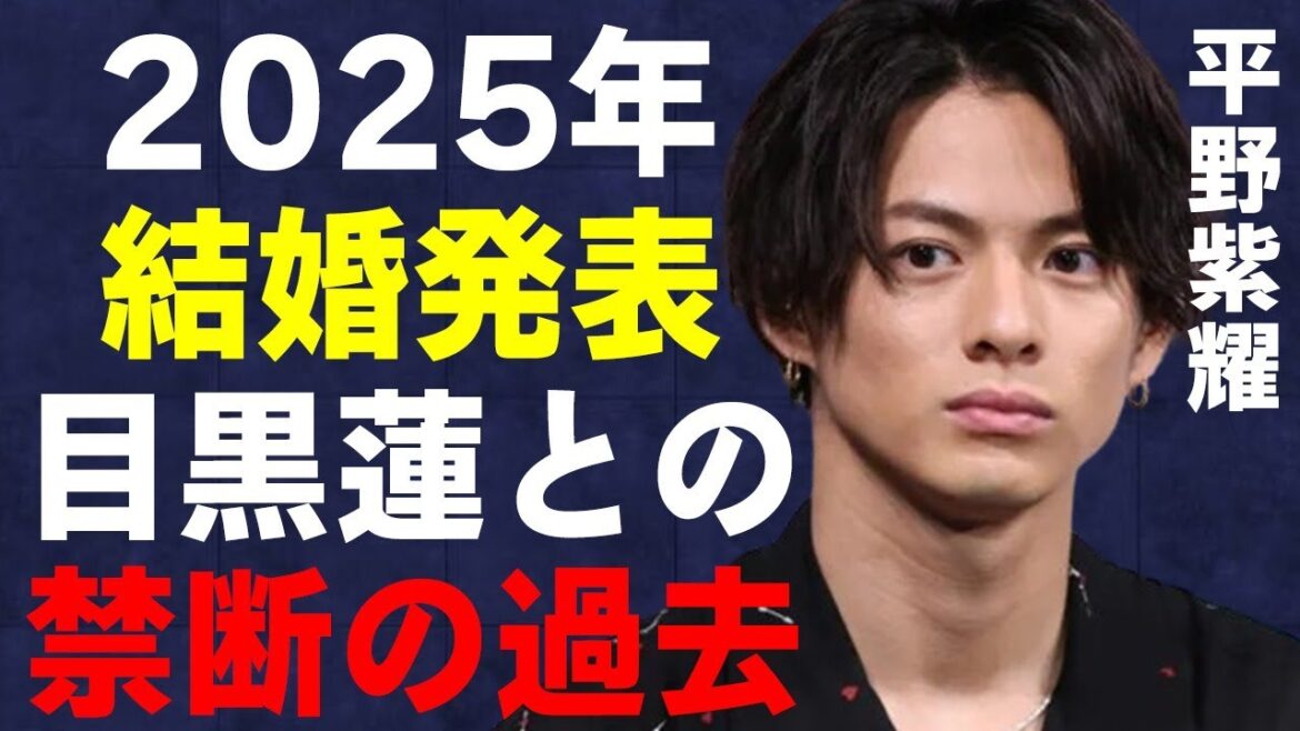 平野紫耀が2025年に結婚する女性の正体が判明！目黒蓮との禁断の過去に言葉を失う…「Number_i」として活躍する歌手がわざとやっていると言われるキャラ作りに驚きを隠せない…