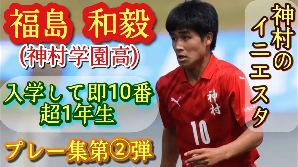 年齢詐欺級の巧さ！既に高校屈指の司令塔【福島和毅】U-17高校選抜。神村学園10番。プレー集第②弾！FUKUSHIMA Kazuki。高校サッカー