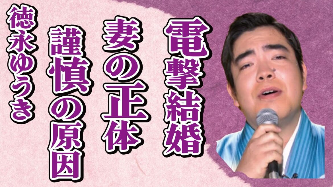 徳永ゆうきが“電撃結婚”発表…隠される妻の正体に言葉を失う…「夜明け前」でも有名な演歌歌手の謹慎処分の原因に驚きを隠せない…