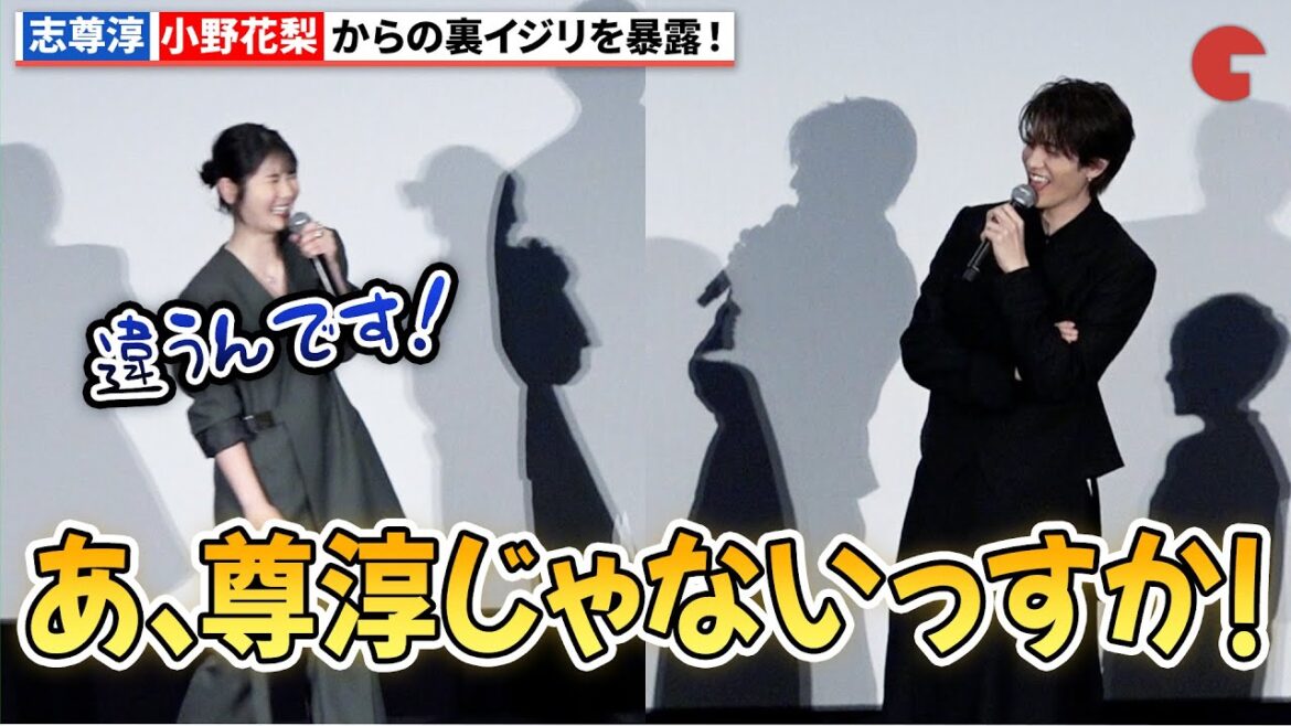 志尊淳、小野花梨からの裏イジリを暴露！『52ヘルツのクジラたち』初日舞台あいさつ