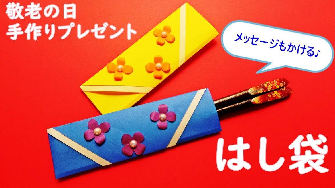 折り紙【箸袋の花飾り】作り方 敬老の日の手作りプレゼント♪part.2◇Origami paper craft easy tutorial