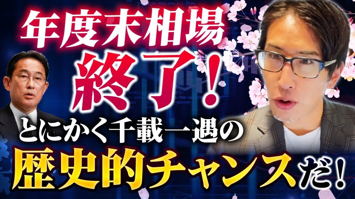 日本株、年度末相場終了！とにかく千載一遇のチャンスだ！by岸田首相