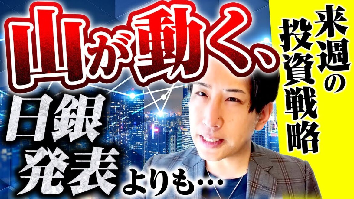 日本株の山が動く…！日銀発表よりも…来週の投資戦略！