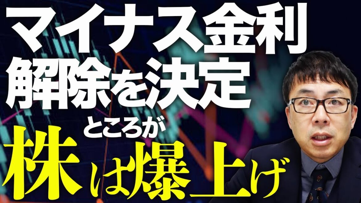 日経平均は何故下がらない！？歴史的瞬間！日銀、マイナス金利解除を決定！！ところが、株は爆上げ。なぜ？その理由を経済に詳しくない人もも分かりやすく解説。｜上念司チャンネル ニュースの虎側