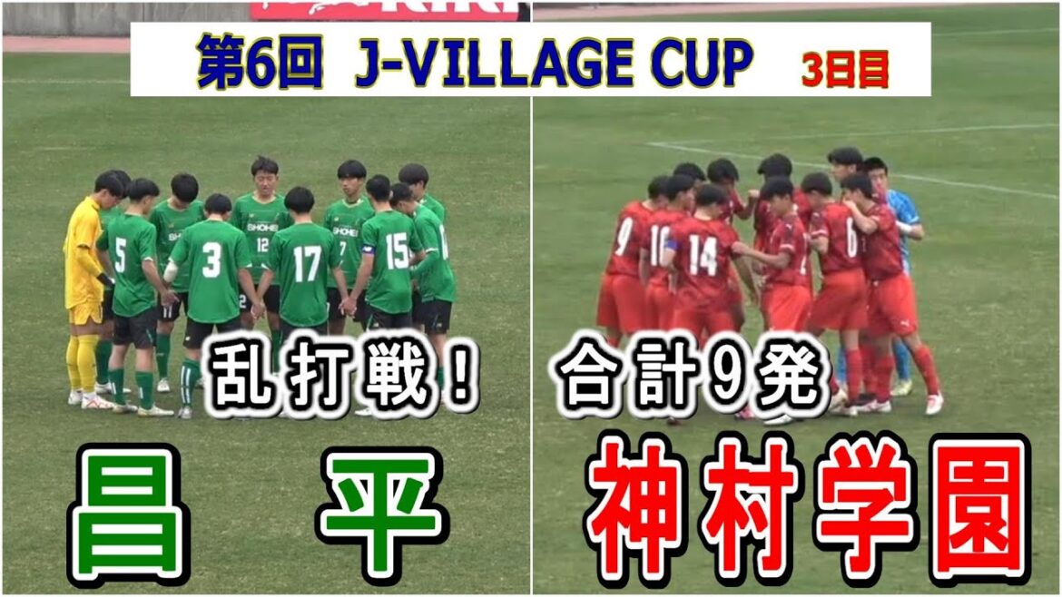昌平が選手権を思い出すような最後のワンプレーで逆転！　昌平 VS 神村学園　乱打戦！ 合計9発！　第6回 J-VILLAGE CUP U-18   3日目