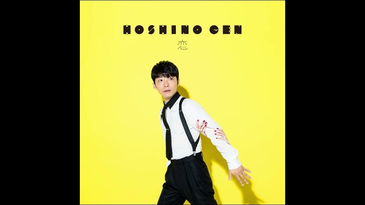 星野源  恋