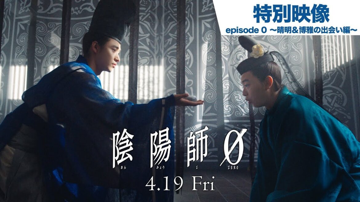 映画『陰陽師0』特別映像 episode 0～晴明＆博雅の出会い編～2024年4月19日(金)公開