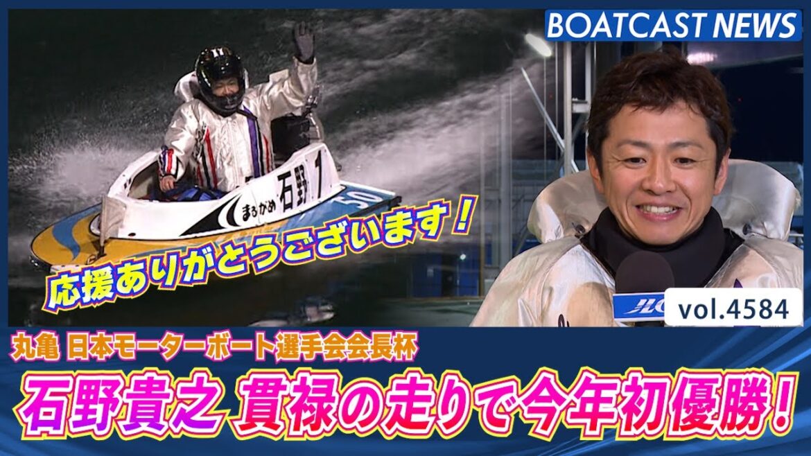昨年のグランプリ覇者 石野貴之 貫禄の走りで今年初優勝！│BOATCAST NEWS 2024年2月25日│