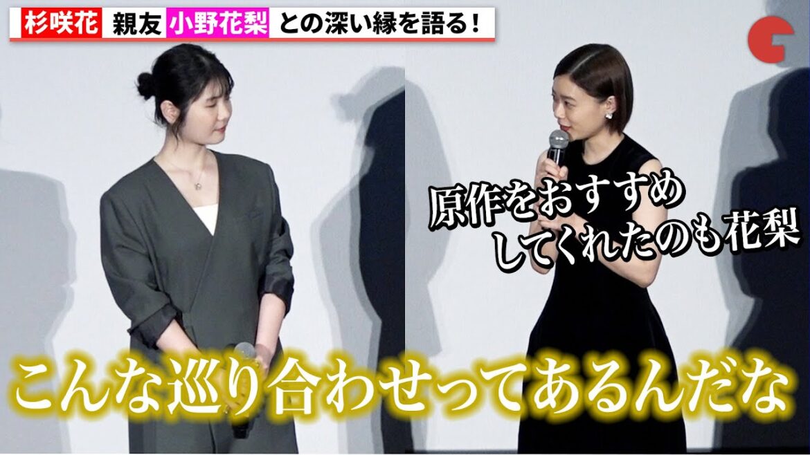 杉咲花、小野花梨との深い縁を語る 『52ヘルツのクジラたち』初日舞台あいさつ