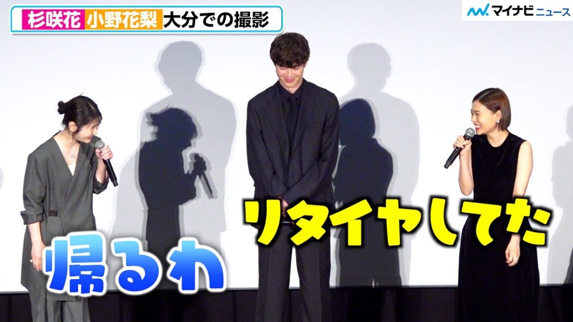 杉咲花、親友・小野花梨から“高速ウォーキング”のクレーム⁉︎「小走りじゃないとついていけない」『52ヘルツのクジラたち』 初日舞台