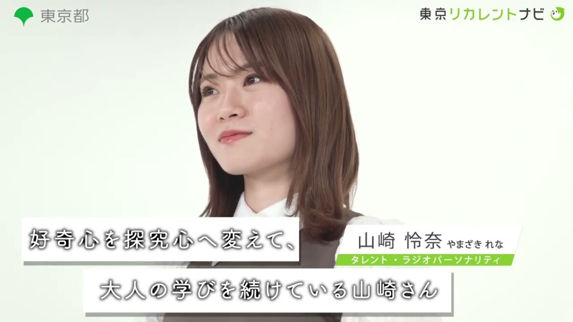 東京リカレントナビ CM（30秒）山崎怜奈さん