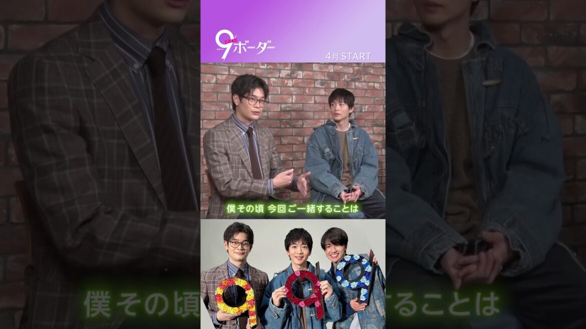 #松下洸平 #井之脇海 #木戸大聖が初共演!! フルverは関連動画から✨『#9ボーダー』