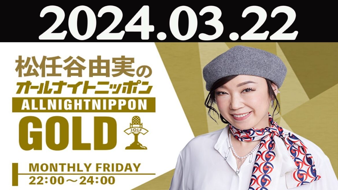 松任谷由実のオールナイトニッポンGOLD 2024年03月22日