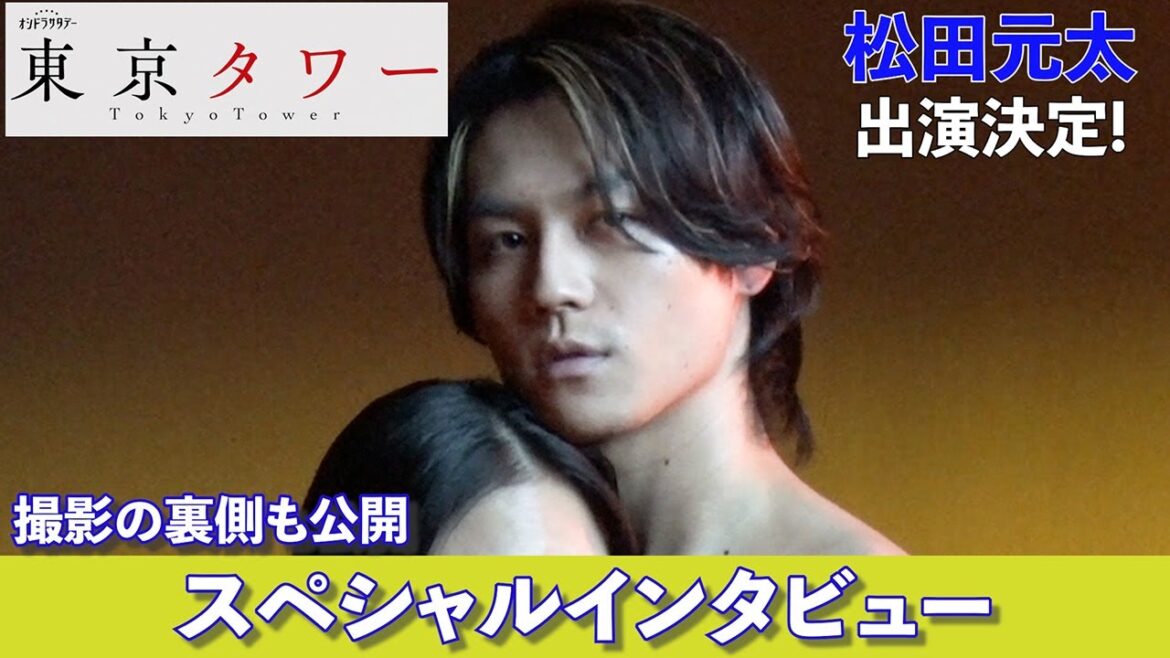 松田元太出演決定！「東京タワー」スペシャルインタビュー