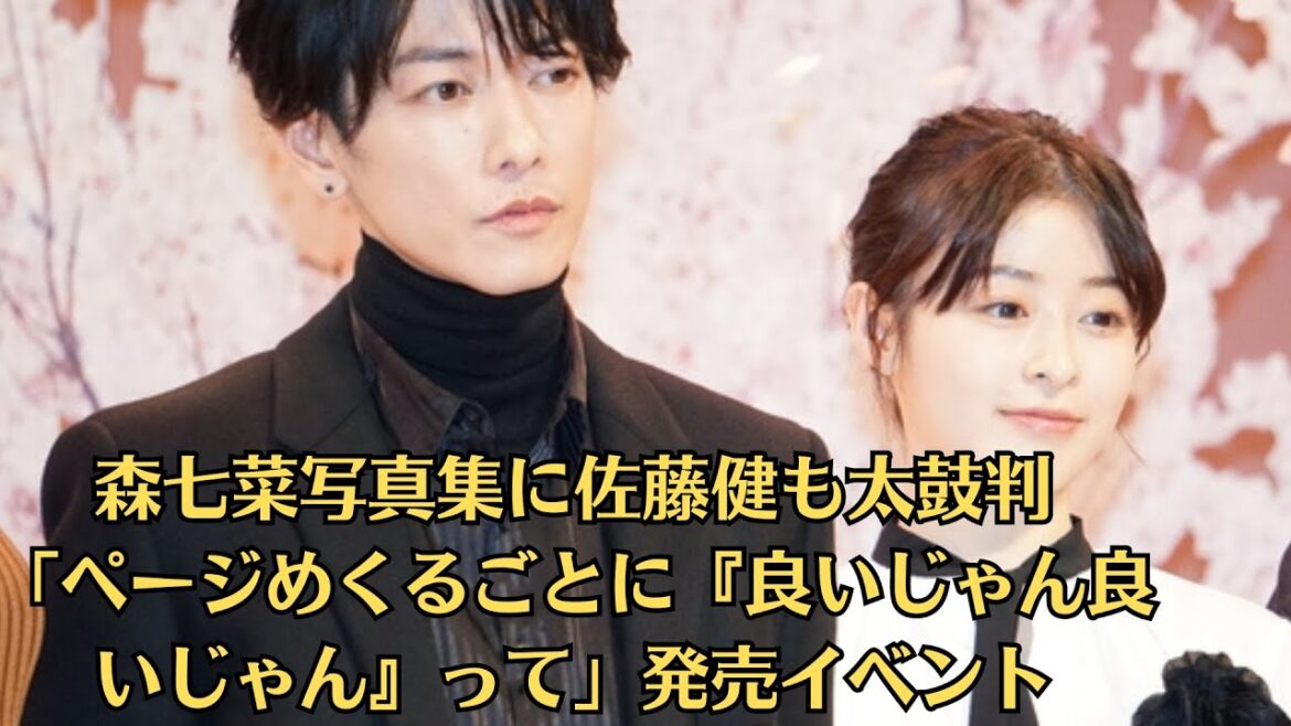 森七菜写真集に佐藤健も太鼓判「ページめくるごとに『良いじゃん良いじゃん』って」発売イベント