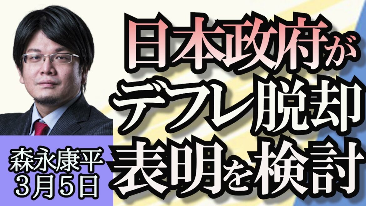 森永康平「日経平均株価４万円超え“でも実感がない”という人も」「政府がデフレ脱却表明を検討」「投資詐欺の実態、森永康平が突撃取材」３月５日