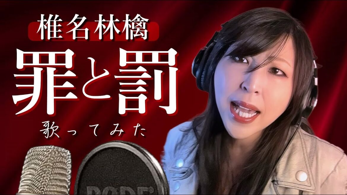 椎名林檎 - 罪と罰 / 歌ってみた