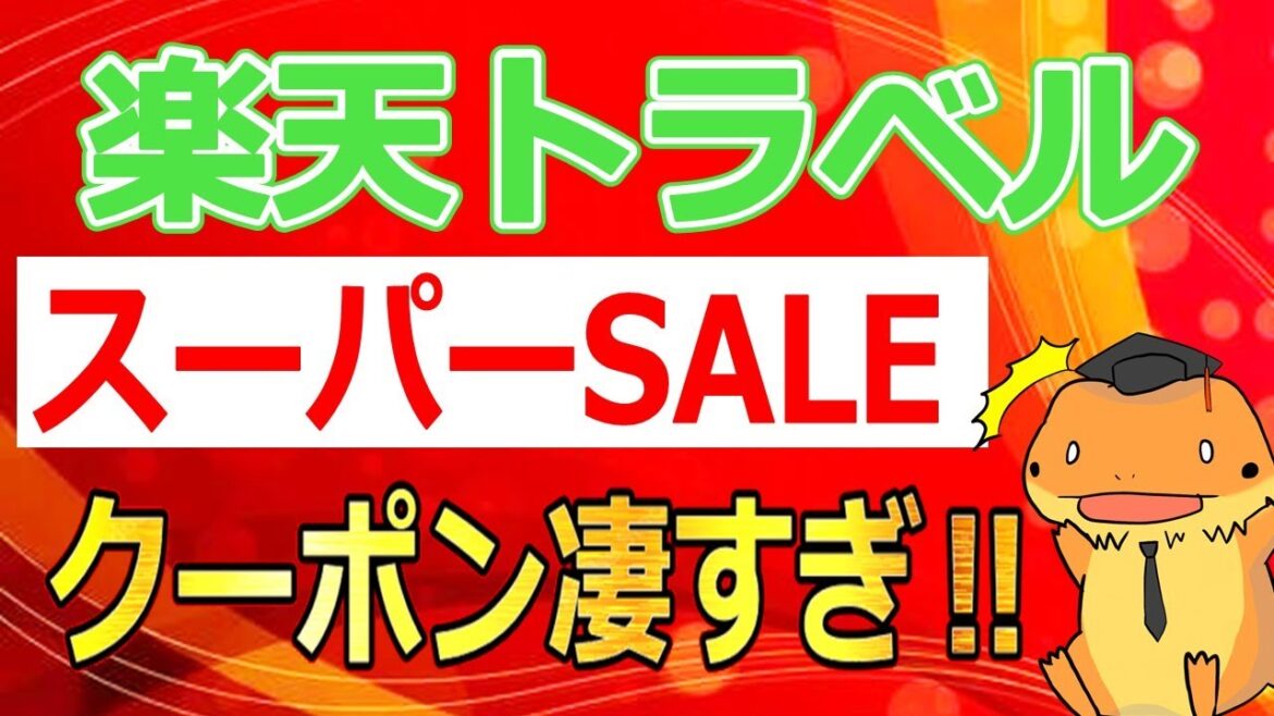 楽天トラベルのスーパーセール連動キャンペーン！クーポン凄すぎて夏休みの旅行予約、早めにとるのがオススメです！～3/20まで日替わりでお得なクーポンが配布される予定です